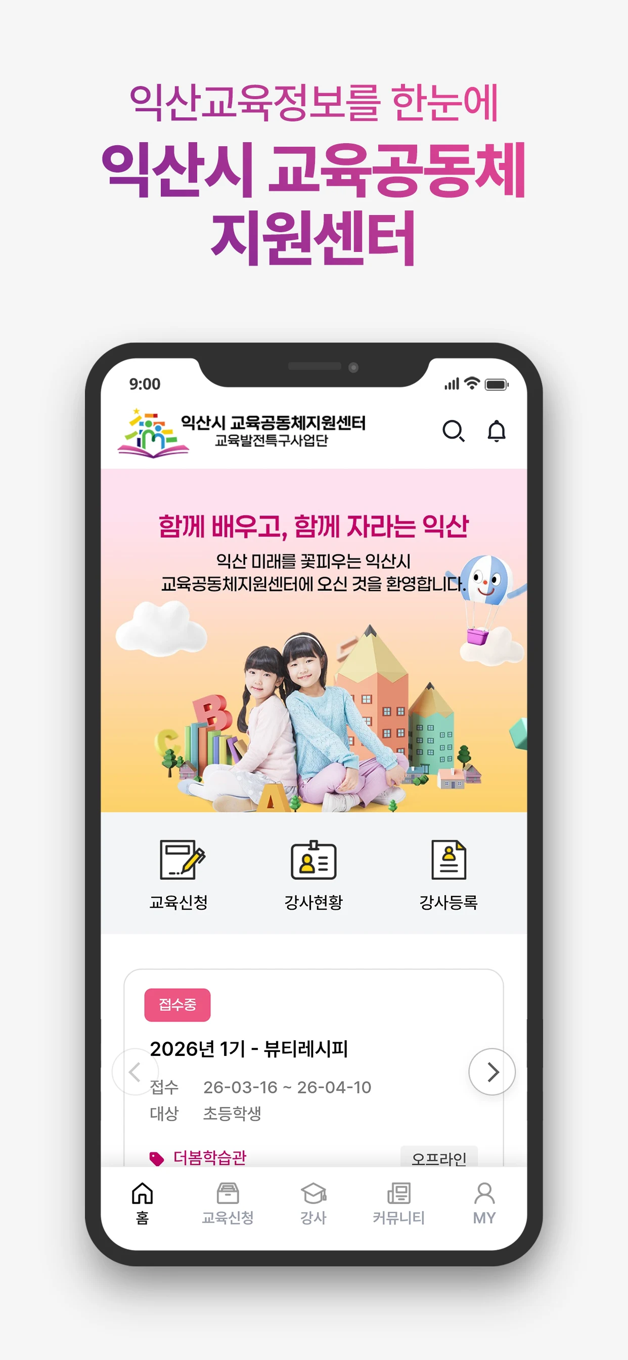 익산시 교육공동체지원센터 교육발전특구사업단 screenshot
